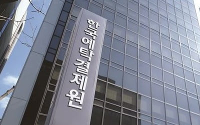 "증권 예탁 독점한 예탁결제원, 수수료 적정성 검토해야"