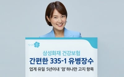 삼성화재, 건강보험 '간편한 335-1 유병장수' 출시