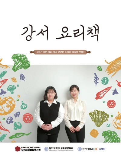 동아대, 실버계층을 위한 건강조리백서 '강서요리책' 제작