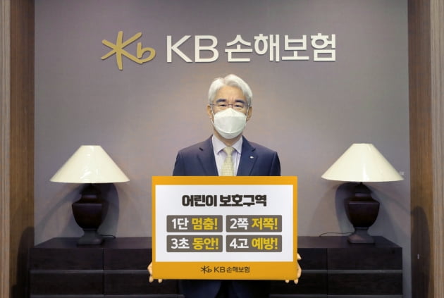 김기환 KB손보 사장, 어린이 교통안전 슬로건 "1단 멈춤, 2쪽 저쪽, 3초 동안, 4고 예방"