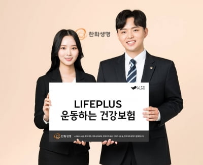 한화생명, 'LIFEPLUS 운동하는 건강보험' 출시