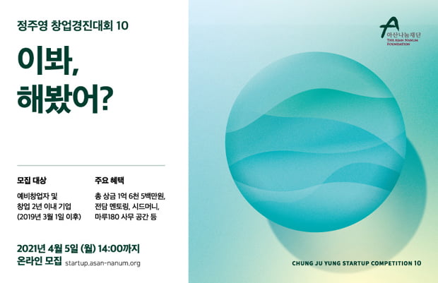 아산나눔재단, 제10회 정주영 창업경진대회 개최