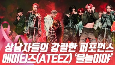 HK영상｜에이티즈(ATEEZ), 더 강렬한 모습으로 돌아온 상남자들…타이틀곡 '불놀이야'