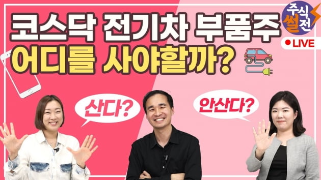 전기차 테마주 올라탄 스마트폰 부품주, 사야할까? 말아야 할까? [주코노미TV]