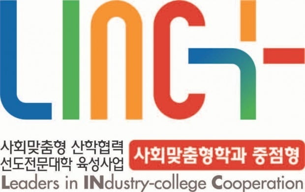 전문대학 LINC+ 사회맞춤형학과 중점형 사업단 로고.
