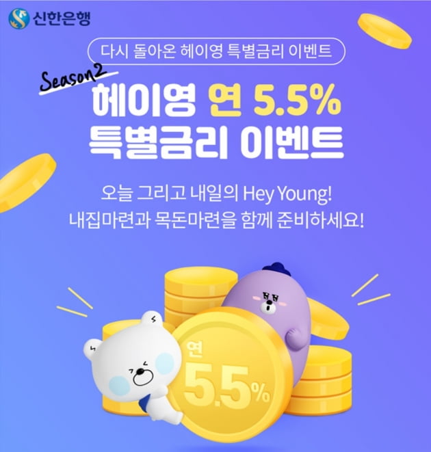 신한은행이 헤이영 고객 대상으로 연 5.5% 특별금리를 제공하는 이벤트를 전개한다. (사진 = 신한은행)