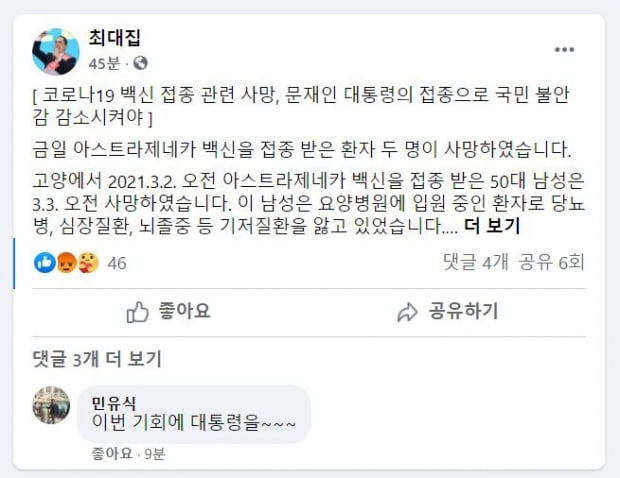 최대집 대한의사협회(의협) 회장은 3일 문재인 대통령이 신종 코로나바이러스 감염증(코로나19) 백신을 내일이라도 접종해 국민 불안을 해소해야 한다고 주장했다. 사진=페이스북 캡처