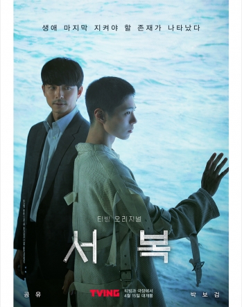 공유·박보검 주연 영화 '서복', 다음달 15일 티빙과 극장 동시 상영