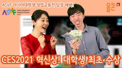 KT&G 아시아 대학생 창업교류전 출신 변주영 대표 CES 2021에서도 통했다.