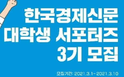 한국경제신문 대학생 서포터즈 3기 모집