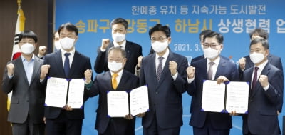 송파구·강동구·하남시, '한예종 유치를 위한 업무 협약식' 진행