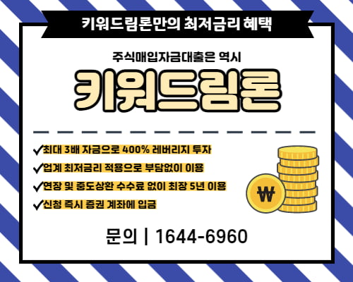 모바일로도 신청 가능한 키워드림론! 주식매입자금대출 키워드림론으로 최대 400% 레버리지 투자하자!