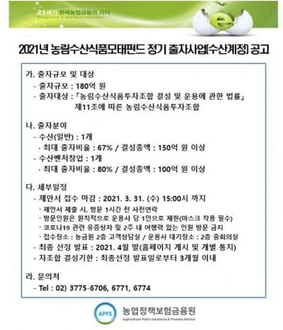 농금원, 250억원 규모 농수산식품모태펀드 조성 착수