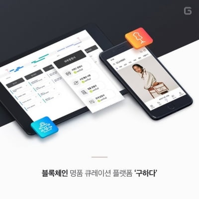 블록체인 기반 명품 큐레이션 플랫폼 '구하다', 한투파 GS홈쇼핑으로부터 투자 유치