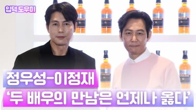 HK영상｜정우성-이정재, 언제 어디서나 빛나는 남자들…'두 배우의 만남은 언제나 옳다'