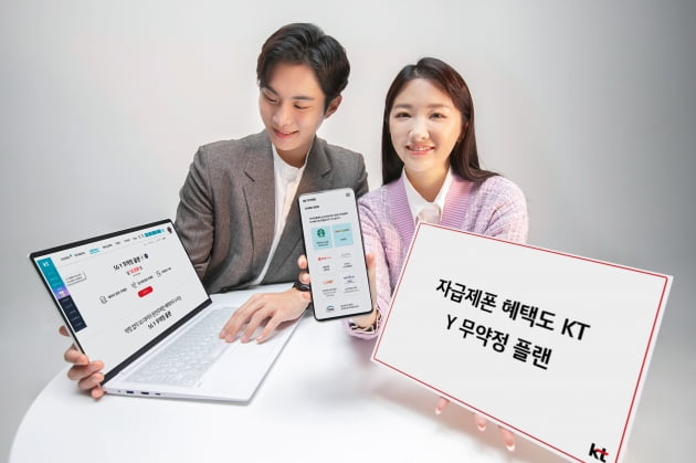 KT, 온라인 전용 요금제 'Y 무약정 플랜' 출시…월 5.5만원에 5G 데이터 200GB