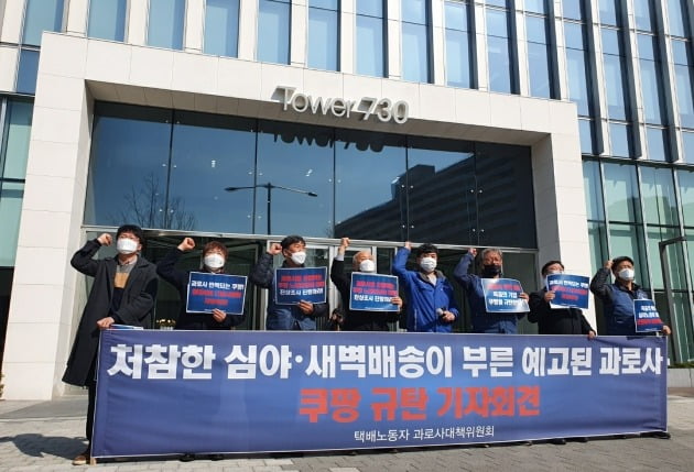 8일 오후 서울 송파구 쿠팡 본사 앞에서 택배노동자 과로사대책위원회가 기자회견에서 구호를 외치고 있다. 최다은 기자 