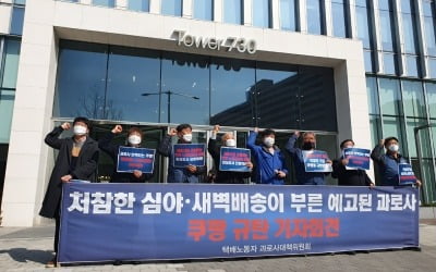 택배기사들 "또 과로사···쿠팡 '중대재해다발사업장' 지정해라"