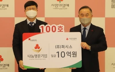 퍼시스, 사회복지공동모금회 '나눔명문기업' 100호 가입
