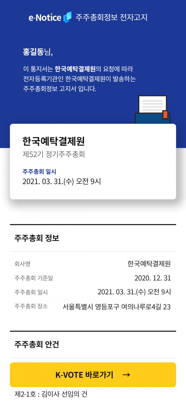 우편 대신 카카오톡으로 주총 고지 받고 전자투표까지 한다