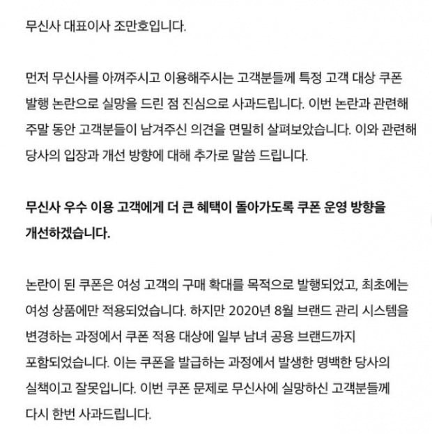 무신사 대표이사가 최근 '남녀 쿠폰 차별 지급' 논란이 발생한 것과 관련, 무신사 공식 사회관계망서비스(SNS)에 사과문을 올렸다./사진=무신사 인스타그램 캡처