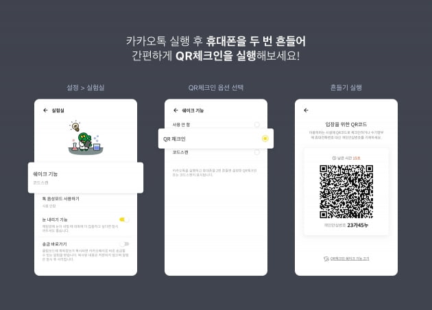 "앱 열고 두 번 흔드세요"…카톡 'QR체크인 쉐이크' 기능 추가