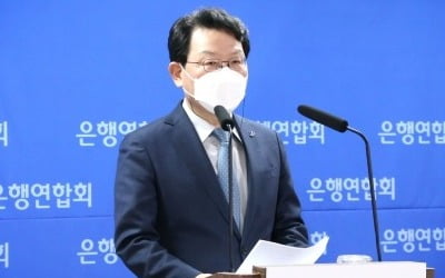 김광수 은행연합회장 "금융권 CEO 징계로 경영 위축 우려"