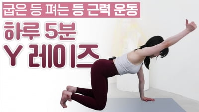 주말의 홈트｜정지인의 쉬운 다이어트, 굽은 등 펴는 등 근력 운동 'Y 레이즈'