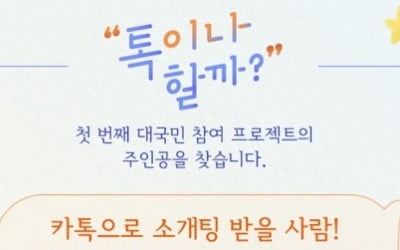 '톡이나 할까?' 카톡 소개팅 할 사람 모여라