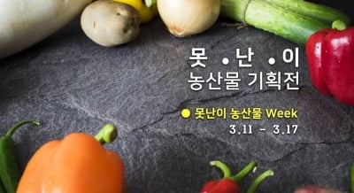 채소·과일 반값에…SSG닷컴, '못난이 농산물 기획전'