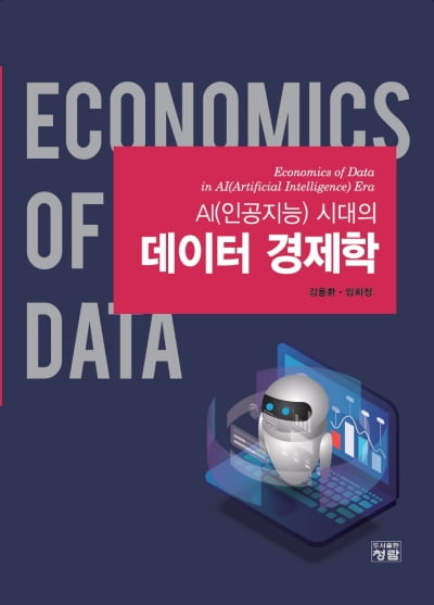 김용환 교수 'AI 시대의 데이터 경제학' 출간