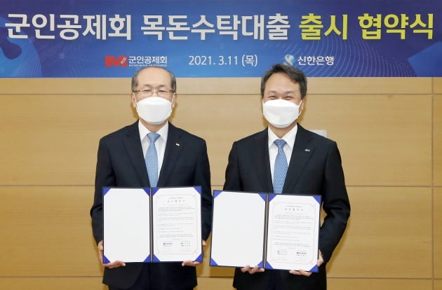 신한은행이 군인공제회와 목수수탁대출 출시 업무협약을 체결했다. (사진 = 신한은행)