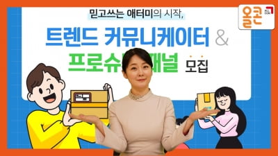 [대외활동]애터미 트렌드 커뮤니케이터&프로슈머 패널 모집