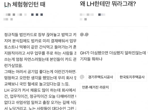 지난 11일 직장인 익명 커뮤니티 앱 블라인드에 올라온 공기업, 공무원 재직 추정 누리꾼들이 올린 글들. 사진=블라인드 앱 캡처