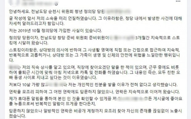 "보고싶다"…20대 女당원, 정의당 지역위 간부 스토킹 폭로