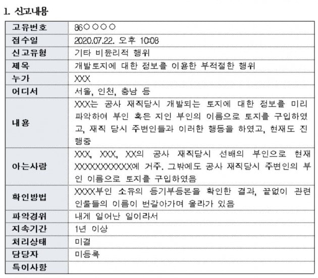 지난해 7월 레드휘슬(공직자부조리신고) 접수건 중 투기제보 관련 내용. / 자료=김상훈 의원실