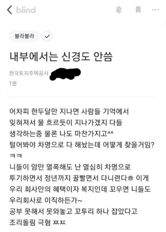 [사진=블라인드 글 챕처]