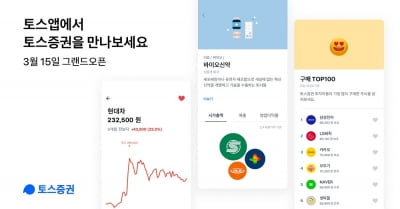 토스증권 MTS, 젊은 개미 모인다…2030대 비중만 70%