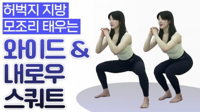 카지노 게임 홈트|정지인의 쉬운 다이어트, 허벅지 지방 모조리 태우는 '와이드&내로우 스쿼트'