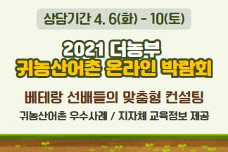 2021 더농부 귀농산어촌 온라인 박람회 개최(4.6~4.10)