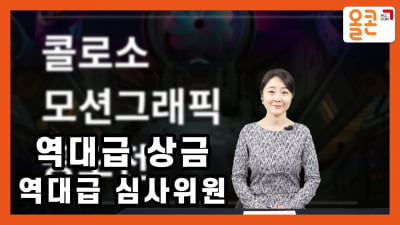 제1회 콜로소 모션그래픽 공모전 개최