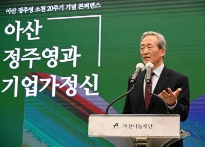 아산나눔재단, '아산 정주영과 기업가정신' 온라인 콘퍼런스 개최