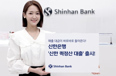 신한은행, 자영업자 대상 '신한 퀵정산 대출' 출시
