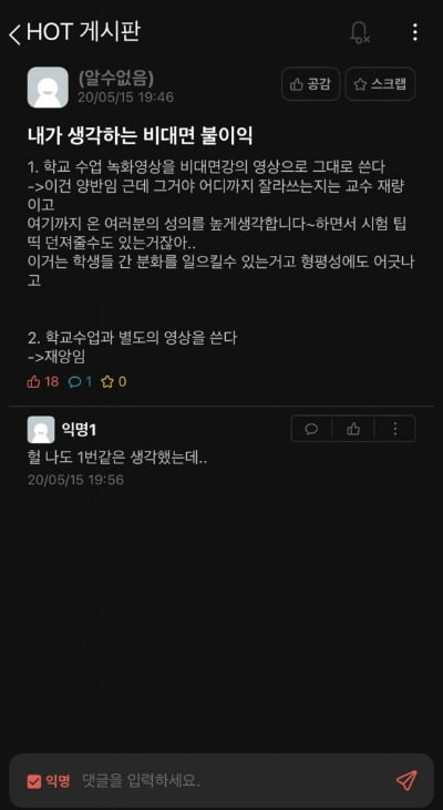 대학 익명 커뮤니티에서 작성된 글. 에브리타임 캡처