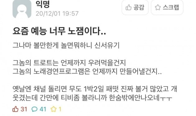 현재 예능에 대한 불만을 드러내는 대학생들. 사진=경희대 에브리타임 캡처 화면