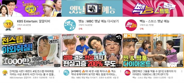왼쪽부터 KBS 깔깔티비, MBC 옛능, SBS 빽능. 사진=유튜브 화면 캡처