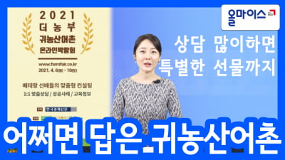 '어쩌면 답은 귀농산어촌' 2021 더농부 귀농산어촌 온라인박람회 