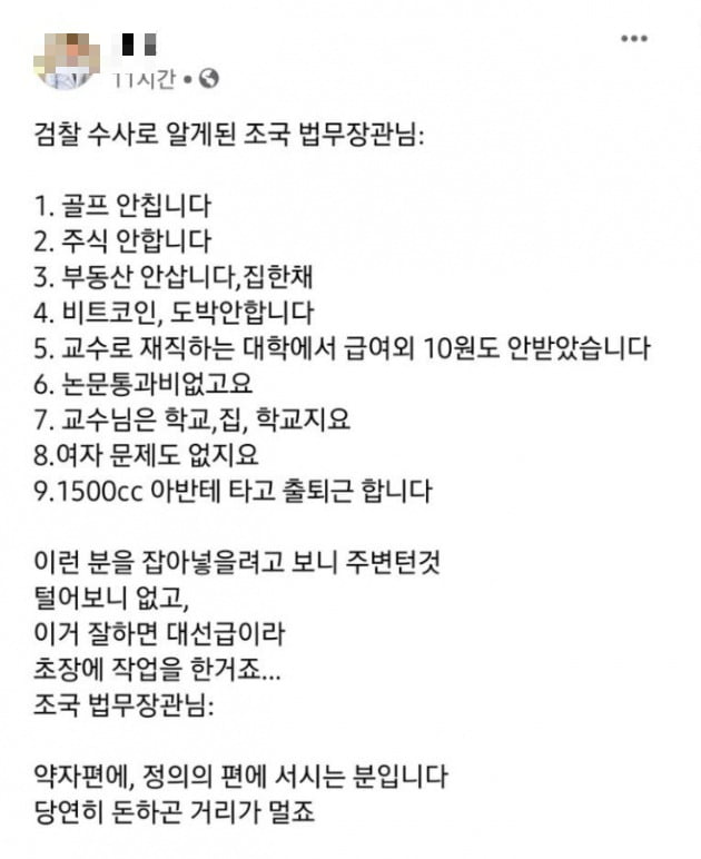 검찰 수사로 알게 된 조국의 실체 … "꼭 한 번 대통령 하길"