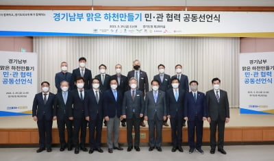 경기도, '경기남부 맑은 하천만들기' 공동선언식 개최