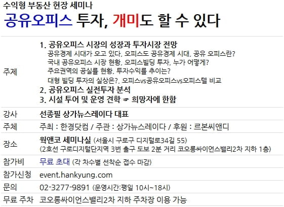 [한경부동산] 개미 투자자를 위한 수익형 부동산 무료 세미나